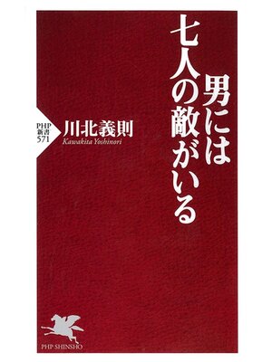 cover image of 男には七人の敵がいる